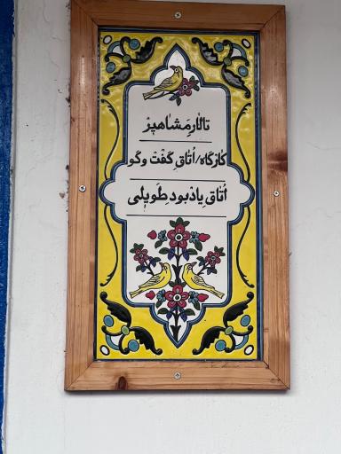 عکس مرکز انزلی پژوهی طویلی
