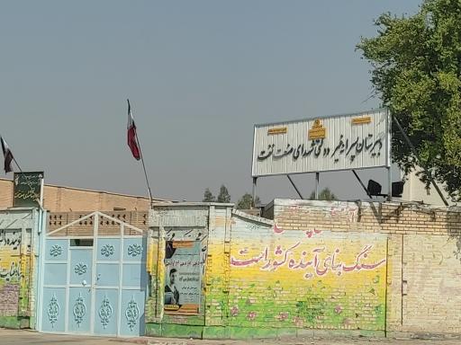 عکس دبیرستان پسرانه غیردولتی شهدای صنعت نفت
