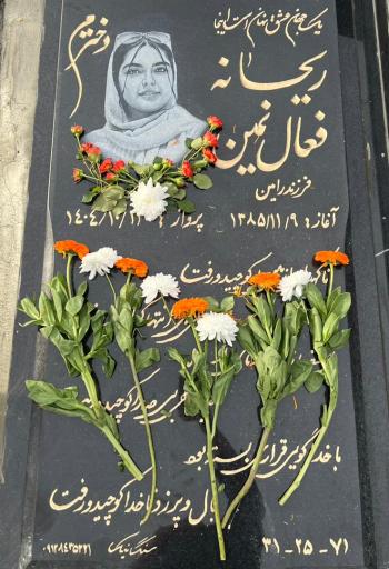 عکس مزار ریحانه فعال نمین