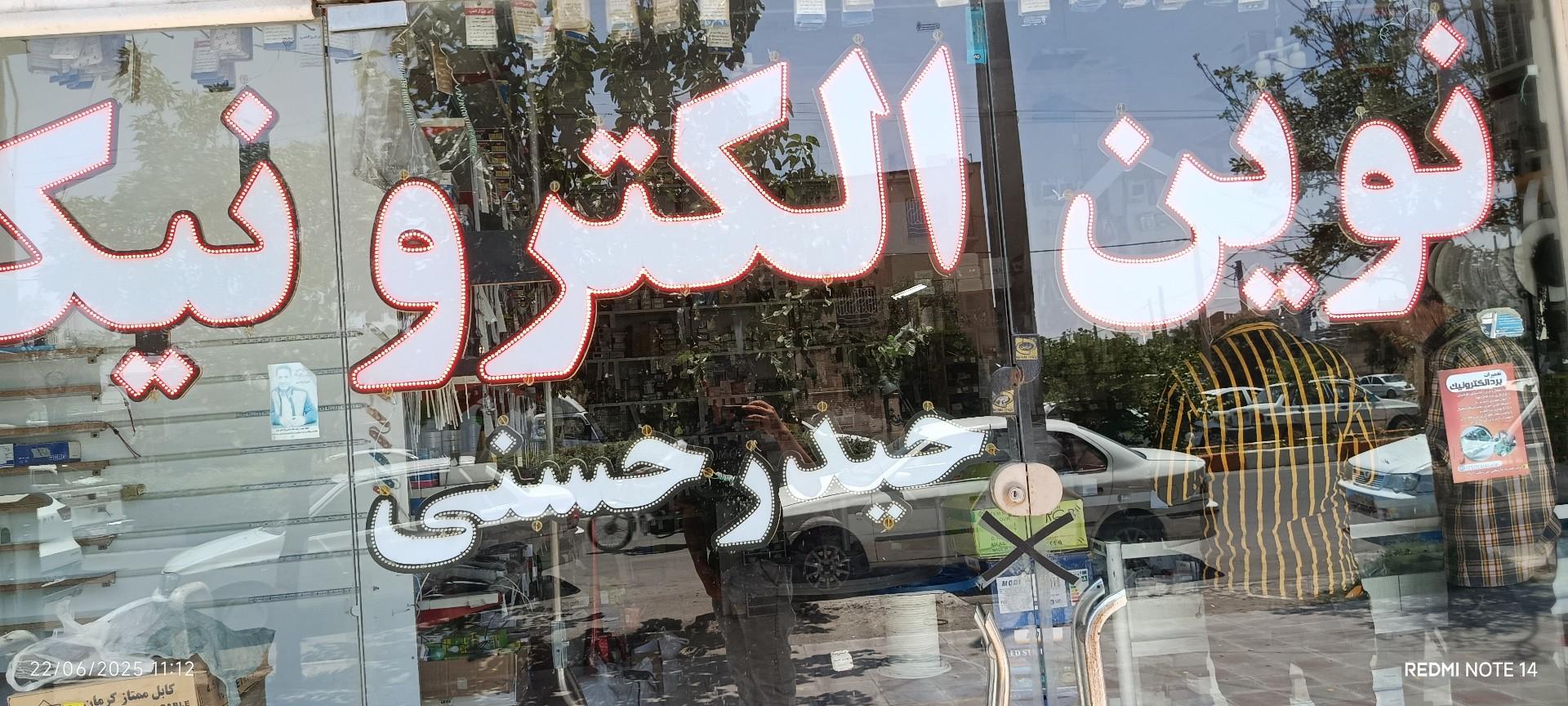 عکس نوین الکترونیک حیدرحسنی