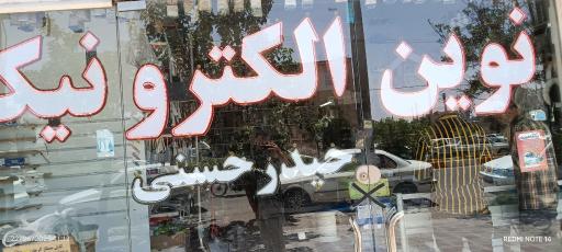 عکس نوین الکترونیک حیدرحسنی