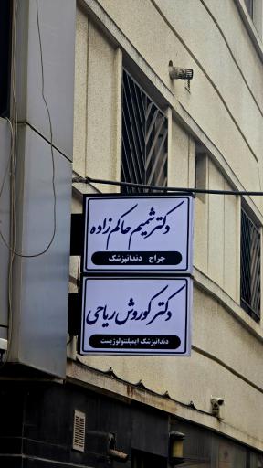 عکس مطب دندان پزشکی دکتر کوروش ریاحی
