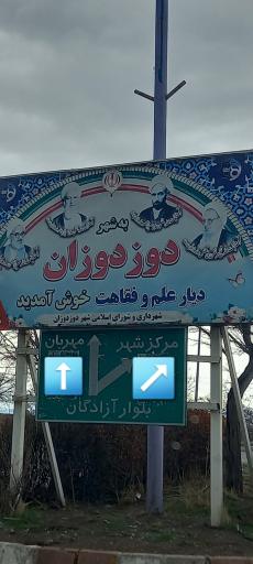 عکس دوزدوزان