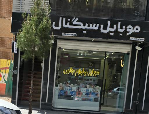 عکس موبایل سیگنال