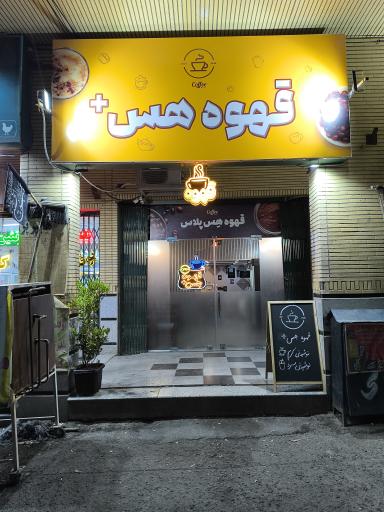 عکس قهوه هِس پلاس 