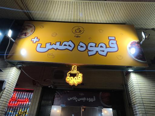 عکس قهوه هِس پلاس 