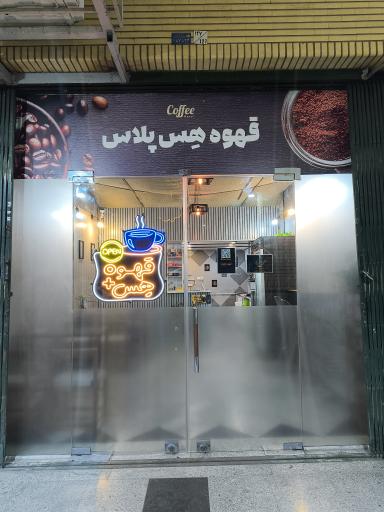 عکس قهوه هِس پلاس 