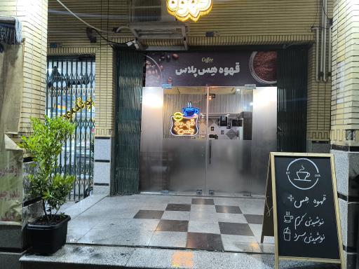 عکس قهوه هِس پلاس 