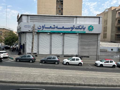 عکس بانک توسعه تعاون شعبه آیت الله کاشانی