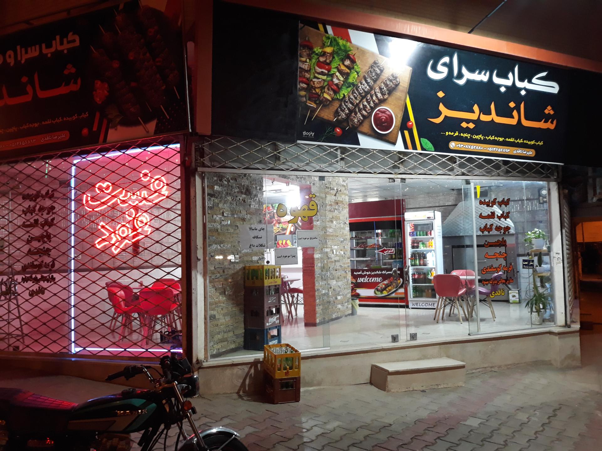 عکس کبابسرا و فست فود شاندیز