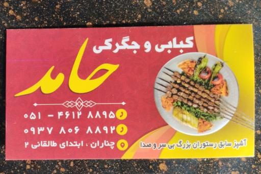 عکس کبابی حامد