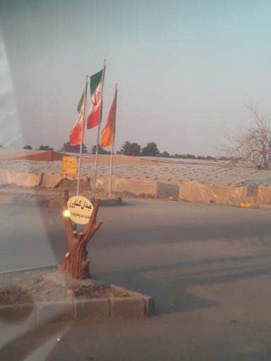 عکس میدان کشاورز