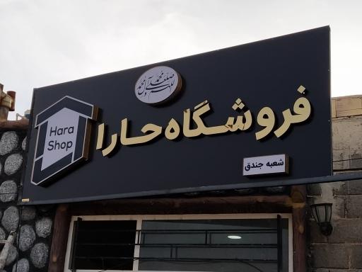 عکس فروشگاه حاراشاپ جندق 