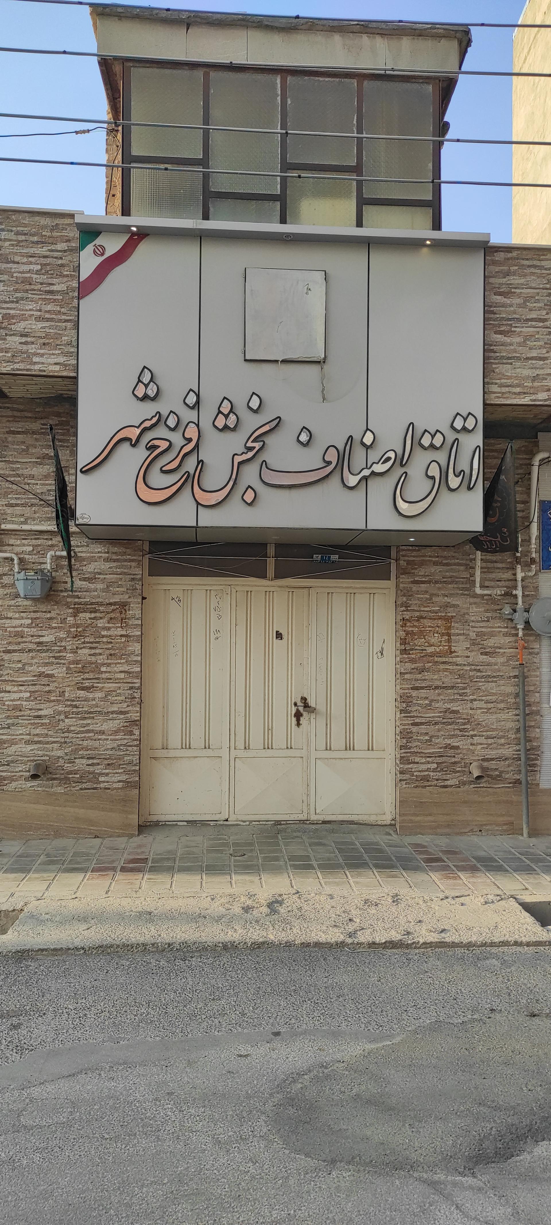 عکس اتاق اصناف بخش فرخشهر