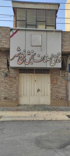 عکس اتاق اصناف بخش فرخشهر