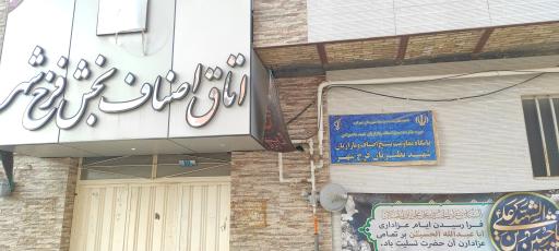 عکس اتاق اصناف بخش فرخشهر