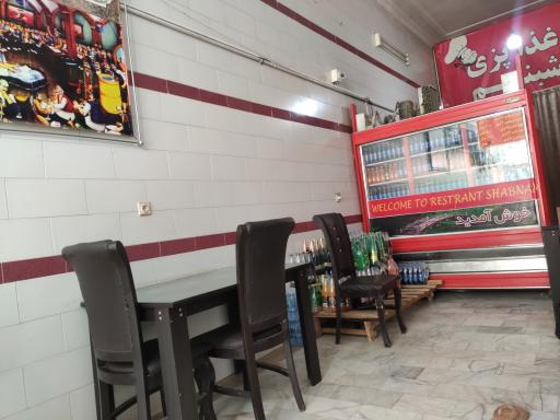 عکس رستوران شبنم