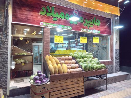 عکس هایپر میوه میلاد