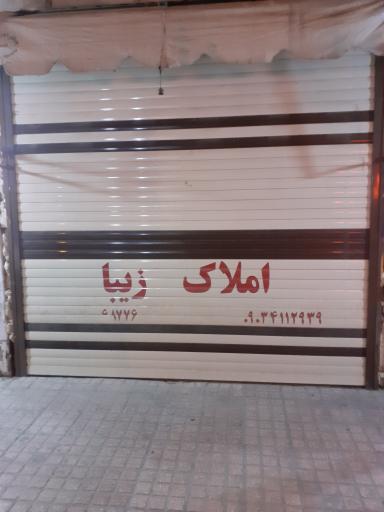 عکس املاک زیبا