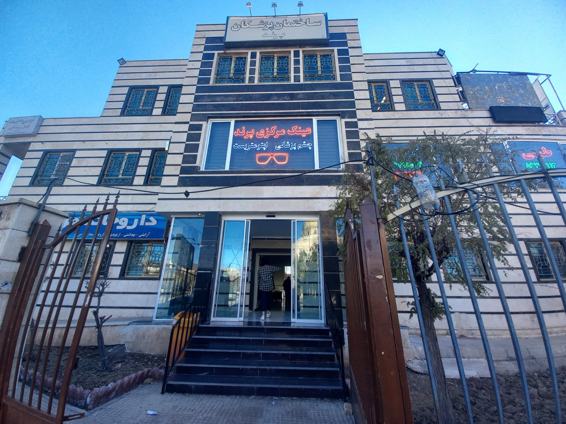عکس ساختمان پزشکان پرند