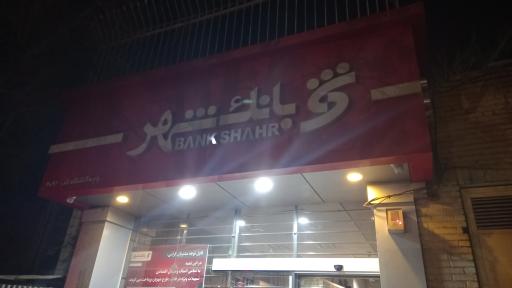 عکس بانک شهر