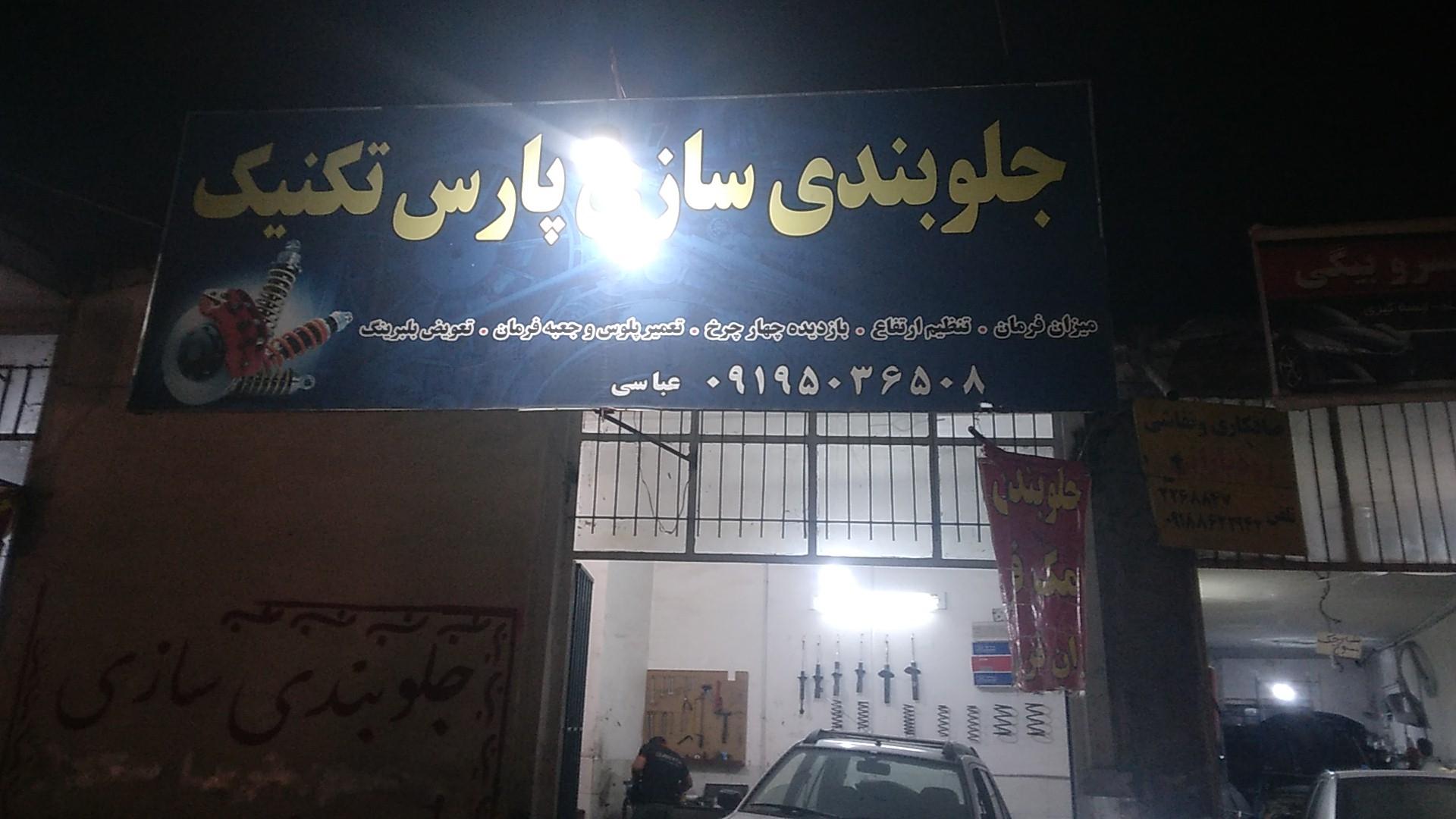 عکس جلوبندی سازی پارس تکنیک عباسی