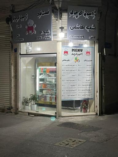 عکس ژامبون کوچولو 