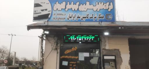 عکس شرکت تعاونی سواری مسافربری کیمیاسفر