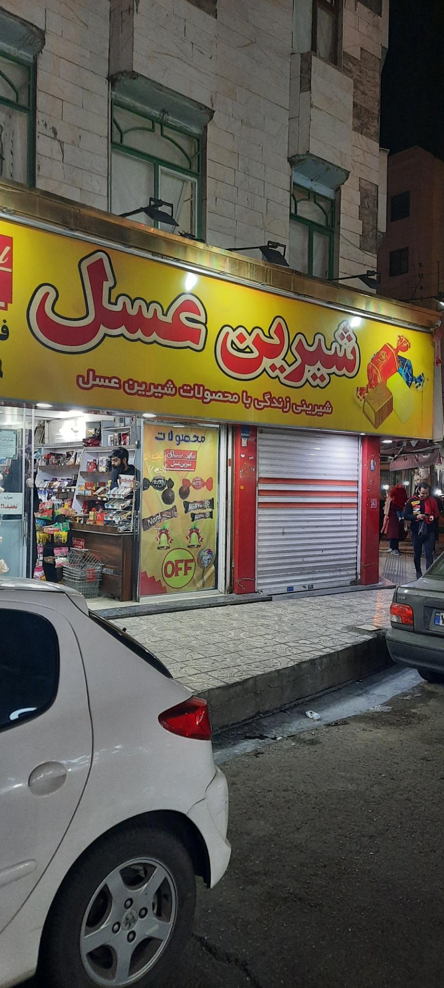 عکس فروشگاه شیرین عسل