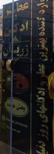 عکس عطر و ادکلن زریان