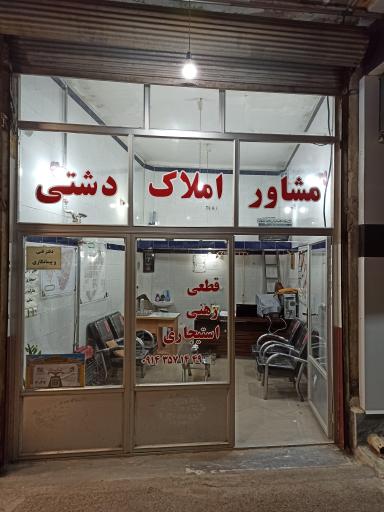 عکس مشاور املاک دشتی