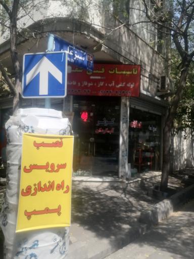 عکس تاسیسات فنی شفقی 