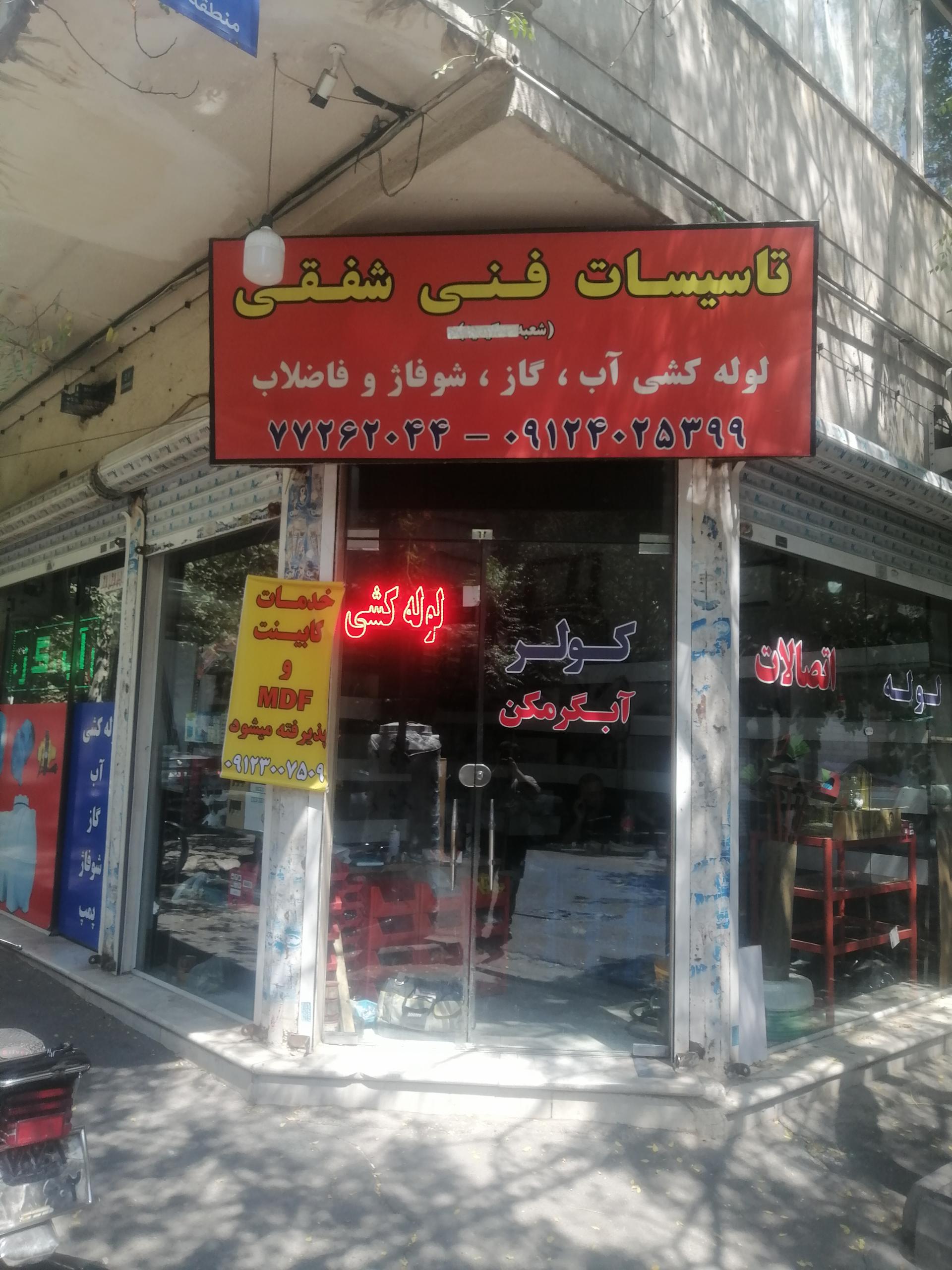 عکس تاسیسات فنی شفقی 