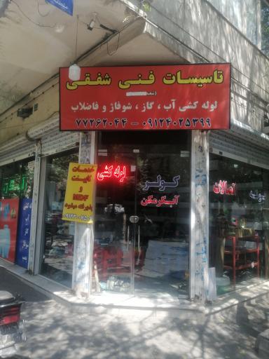 عکس تاسیسات فنی شفقی 