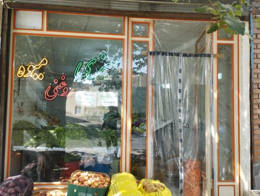 عکس سبزی و میوه ممقانی