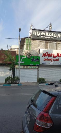 عکس آجیل و خشکبار بابیلو