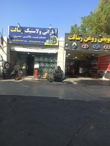 عکس آپاراتی و لاستیک رسالت