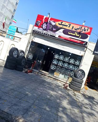 عکس آپاراتی و لاستیک رسالت