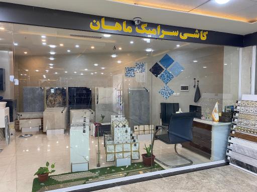 عکس فروشگاه کاشی سرامیک ماهان