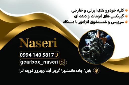 عکس تعمیرگاه تخصصی موتور و گیربکس اتومات ناصری