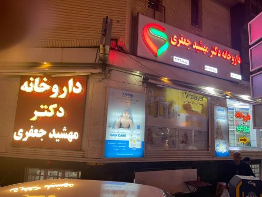 عکس داروخانه دکتر مهشید جعفری 