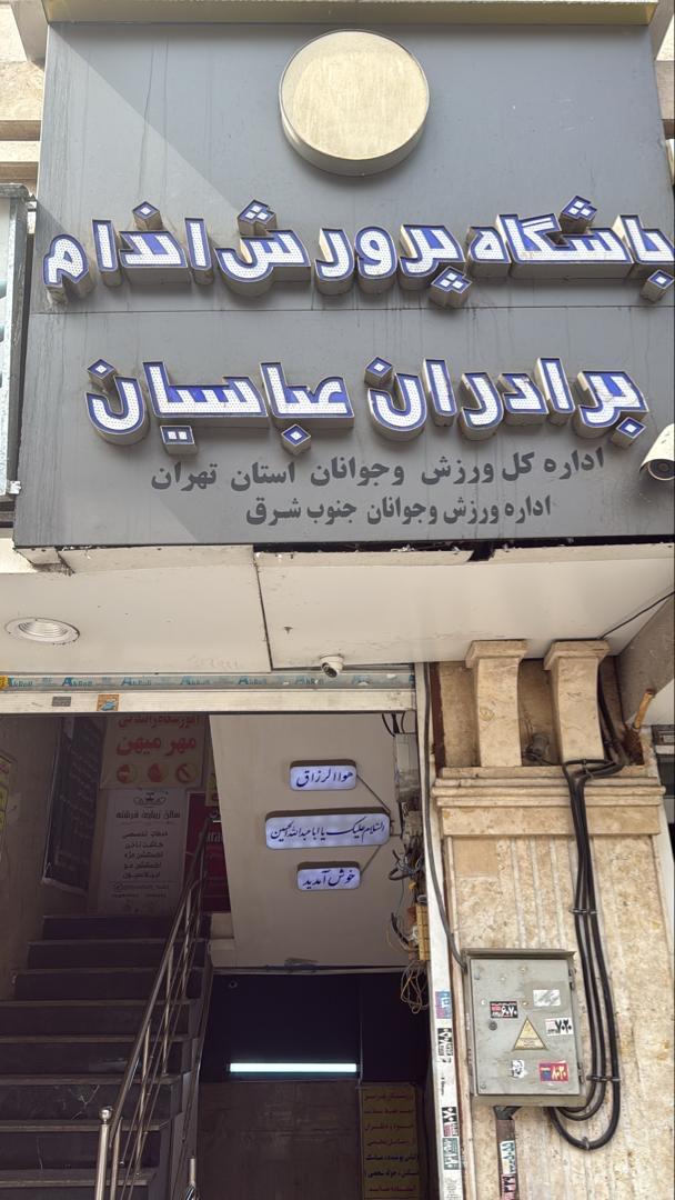 عکس باشگاه بدنسازی عباسیان