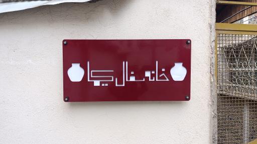 کافه سفال کیما