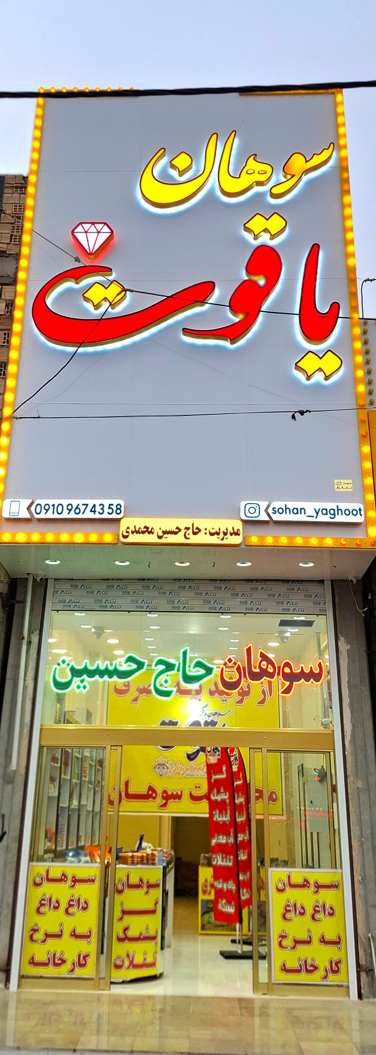 عکس سوهان و گز یاقوت