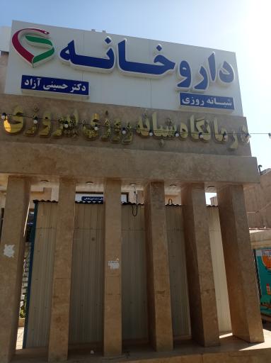 عکس درمانگاه شبانه‌ روزی پیروزی