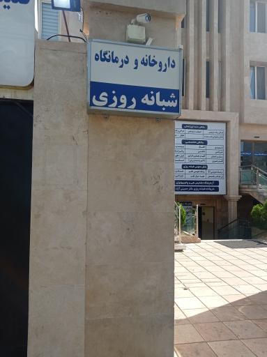 عکس درمانگاه شبانه‌ روزی پیروزی