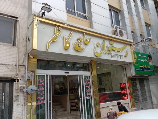 عکس رستوران فردیس (حاج کاظم)