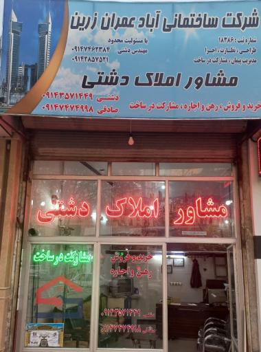 عکس مشاور املاک دشتی