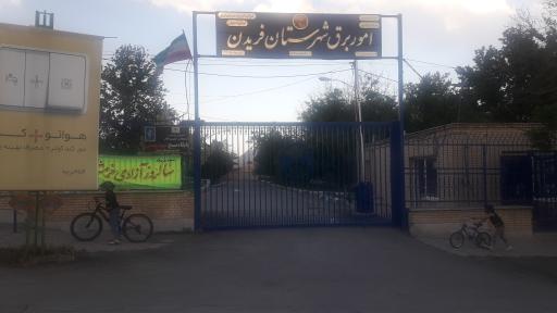 عکس شرکت توزیع برق استان اصفهان