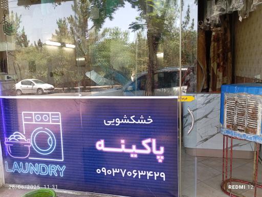 عکس خشکشویی پاکینه